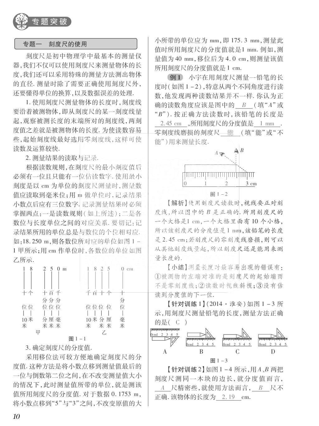 2015年一課一案創(chuàng)新導(dǎo)學(xué)八年級物理上冊滬粵版 訓(xùn)練案參考答案第122頁