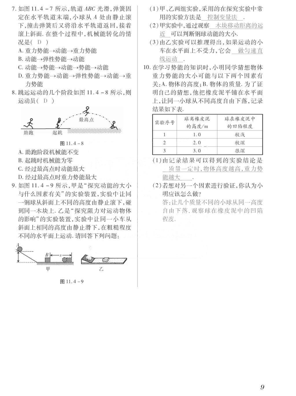 2015年一課一案創(chuàng)新導(dǎo)學(xué)九年級物理全一冊滬粵版 正文參考答案第185頁