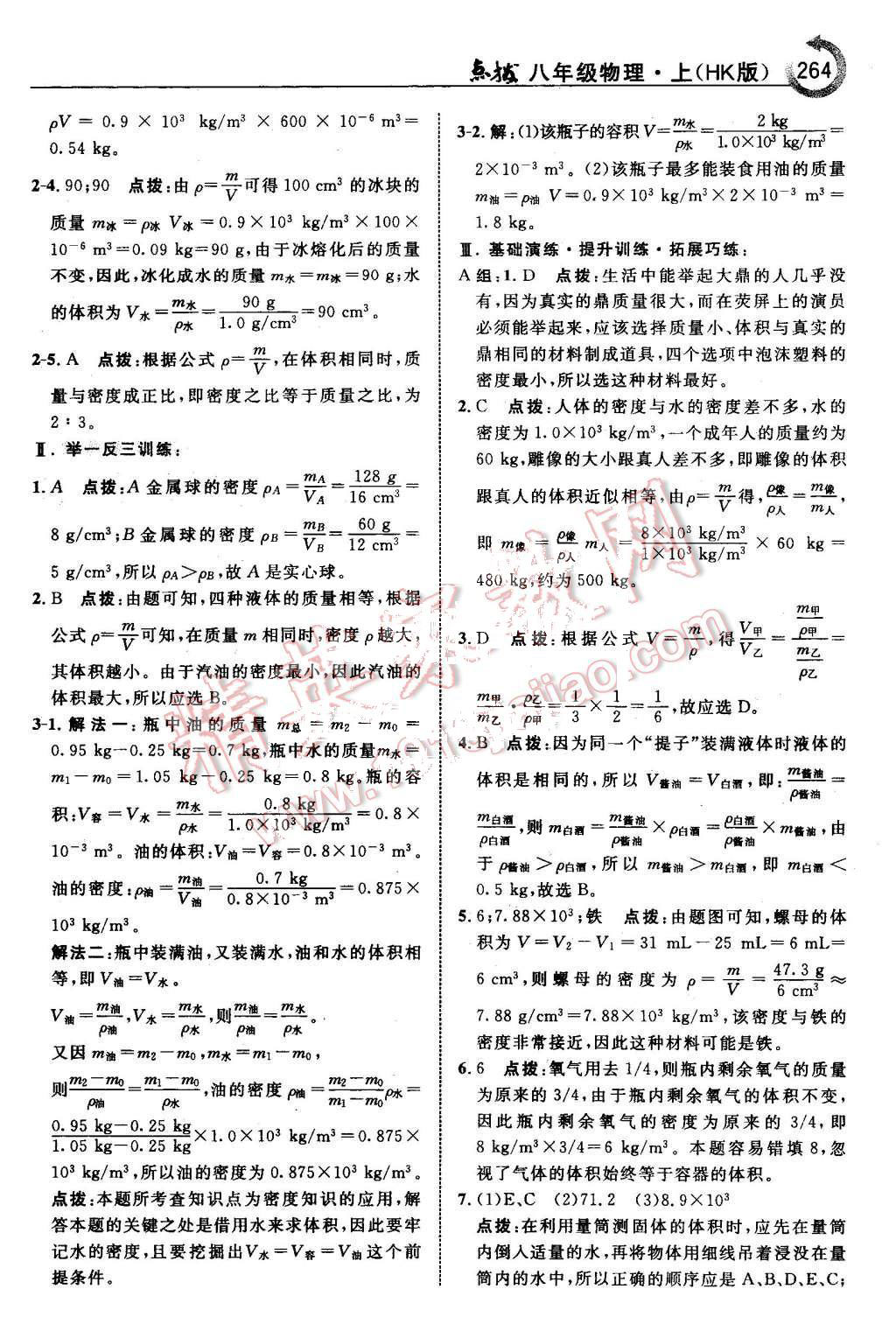 2015年特高級(jí)教師點(diǎn)撥八年級(jí)物理上冊(cè)滬科版 第34頁(yè)