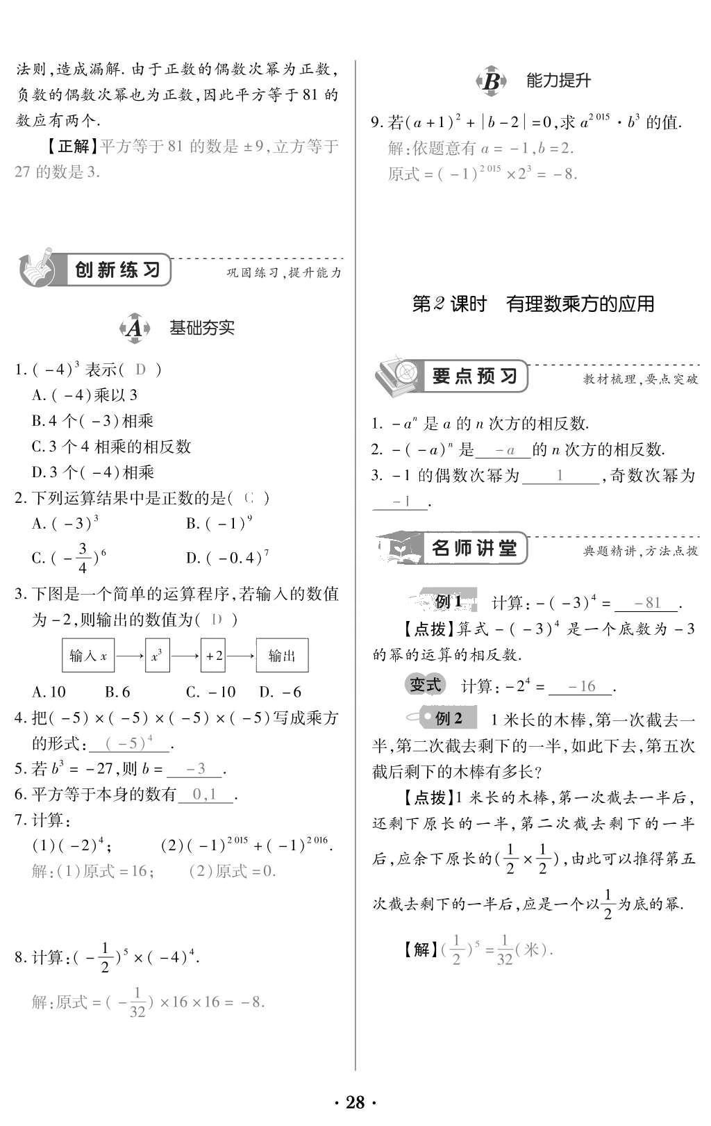 2015年一課一案創(chuàng)新導學七年級數(shù)學上冊北師大版 訓練案參考答案第170頁