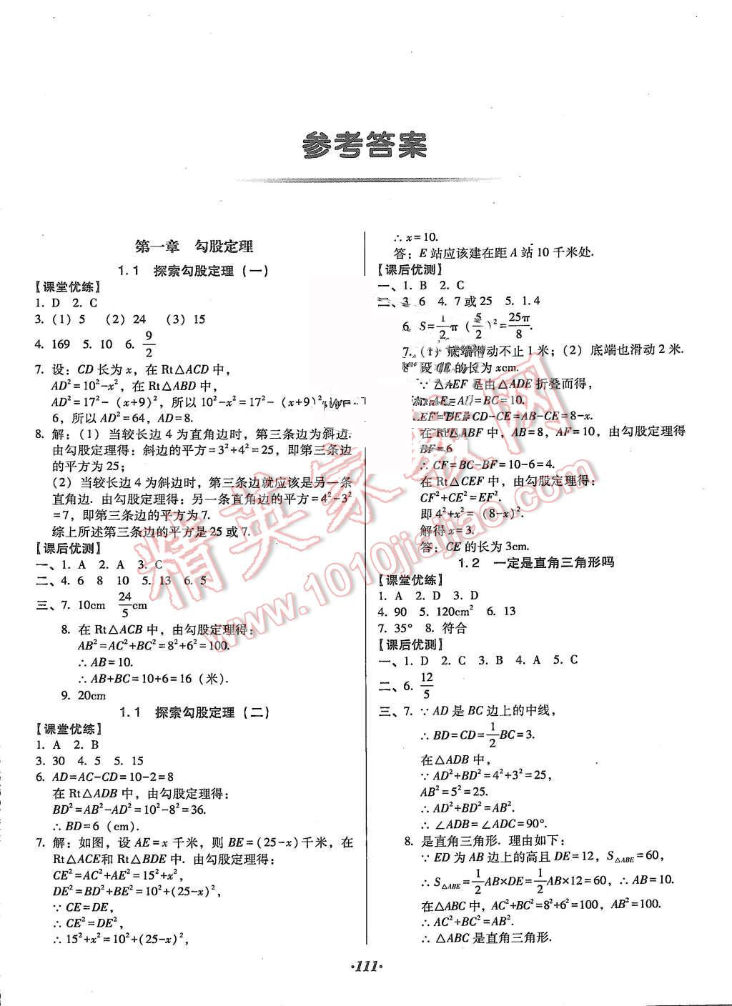 2015年全優(yōu)點(diǎn)練課計劃八年級數(shù)學(xué)上冊北師大版 第1頁