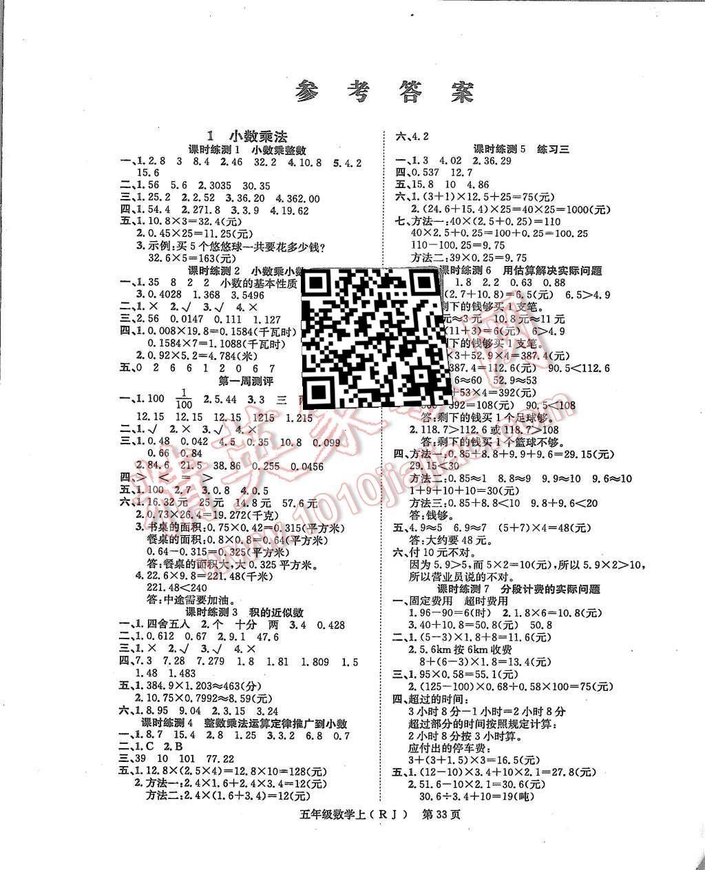 2015年國(guó)華圖書學(xué)業(yè)測(cè)評(píng)課時(shí)練測(cè)加周周測(cè)評(píng)五年級(jí)數(shù)學(xué)上冊(cè)人教版 第1頁(yè)