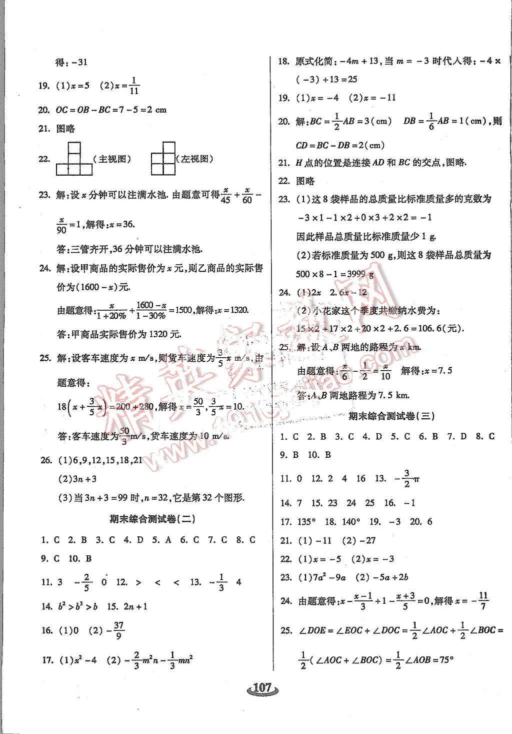 2015年暢響雙優(yōu)卷七年級數(shù)學(xué)上冊人教版 第7頁