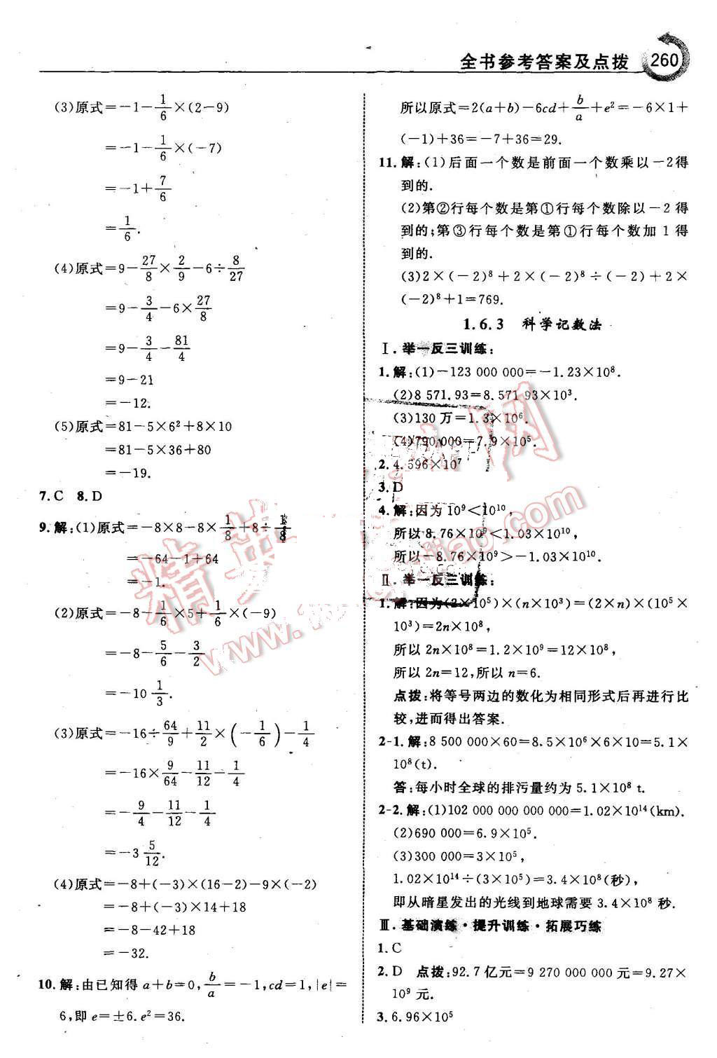 2015年特高级教师点拨七年级数学上册沪科版 第14页