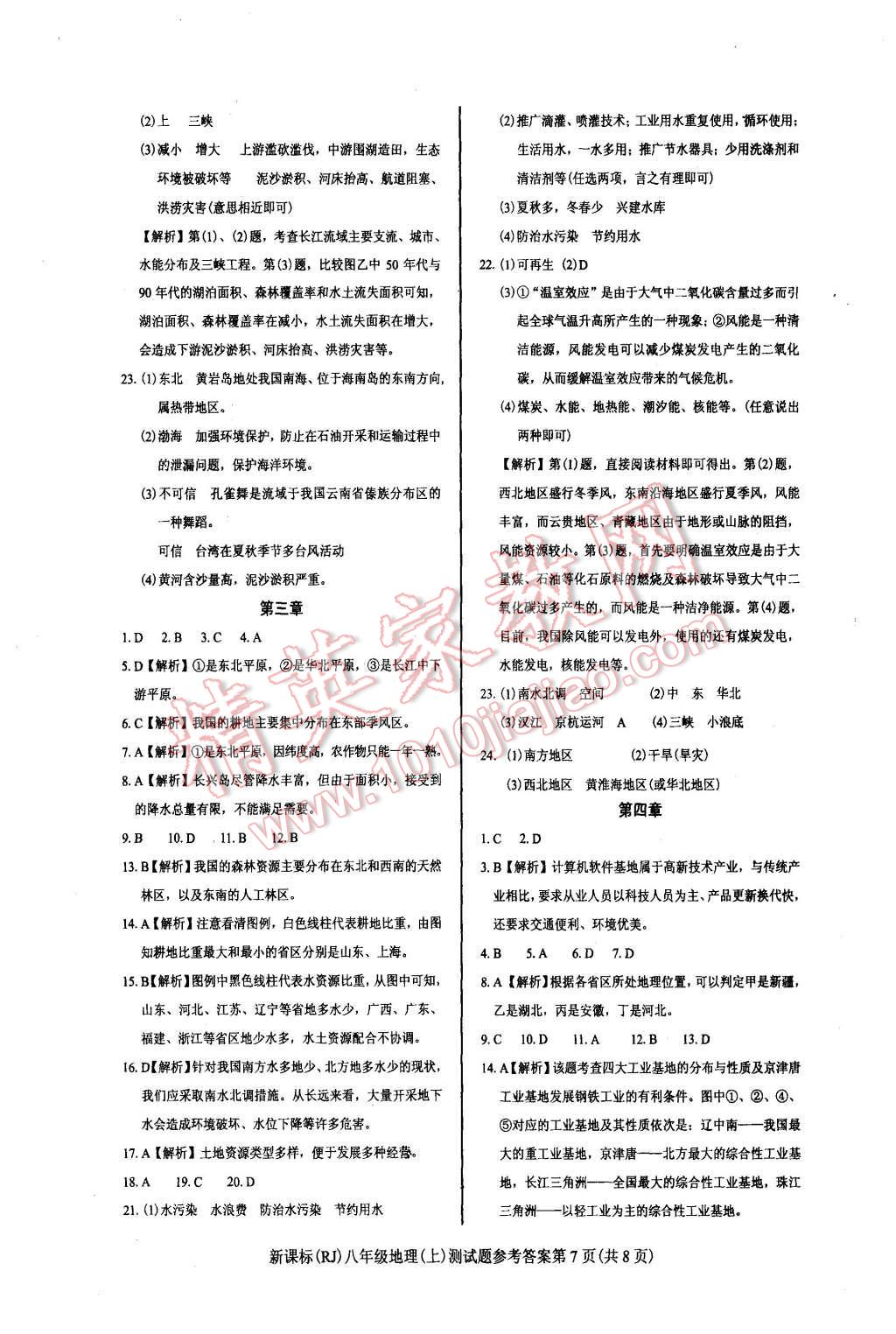 2015年學考2加1八年級地理上冊人教版 第16頁