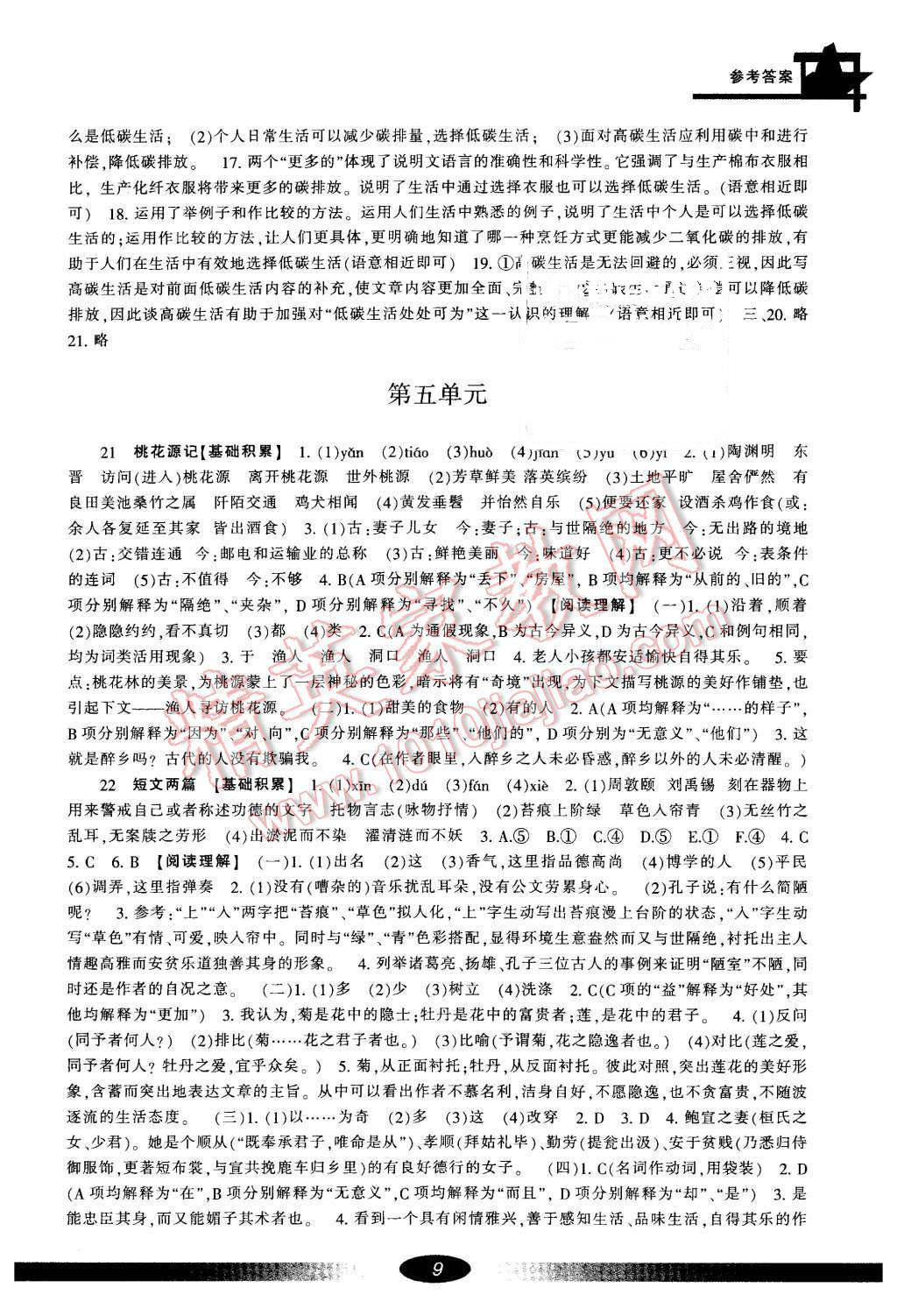 2015年新課標(biāo)學(xué)習(xí)方法指導(dǎo)叢書八年級語文上冊人教版 第9頁