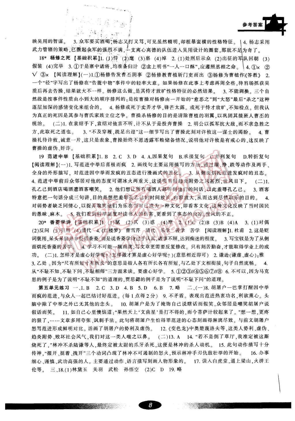 2015年新課標(biāo)學(xué)習(xí)方法指導(dǎo)叢書九年級語文上冊人教版 第8頁