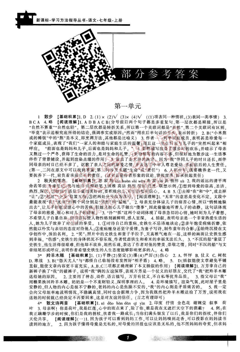 2015年新課標學(xué)習(xí)方法指導(dǎo)叢書七年級語文上冊人教版 第1頁