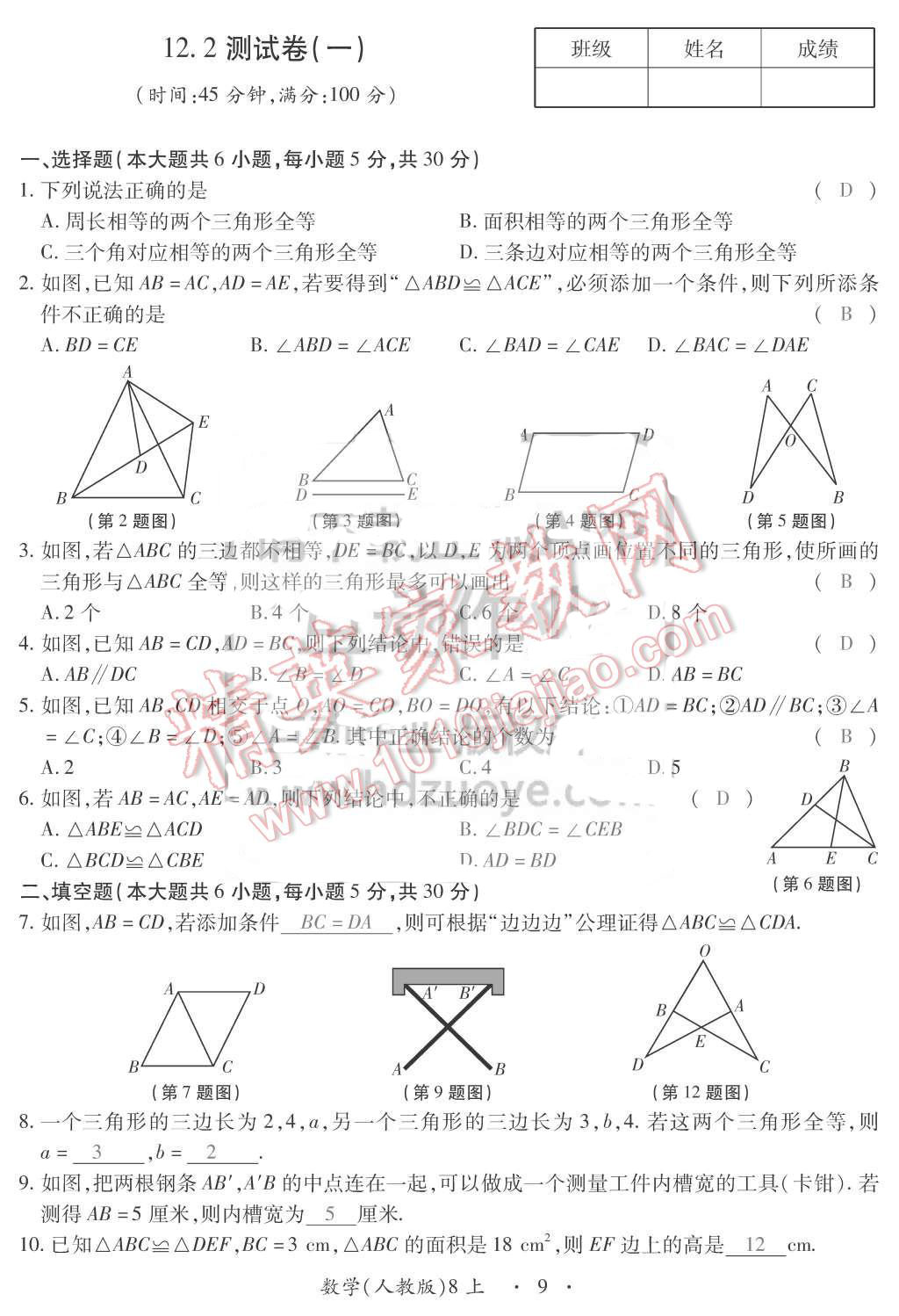 2015年一課一案創(chuàng)新導(dǎo)學(xué)八年級數(shù)學(xué)上冊人教版 第9頁