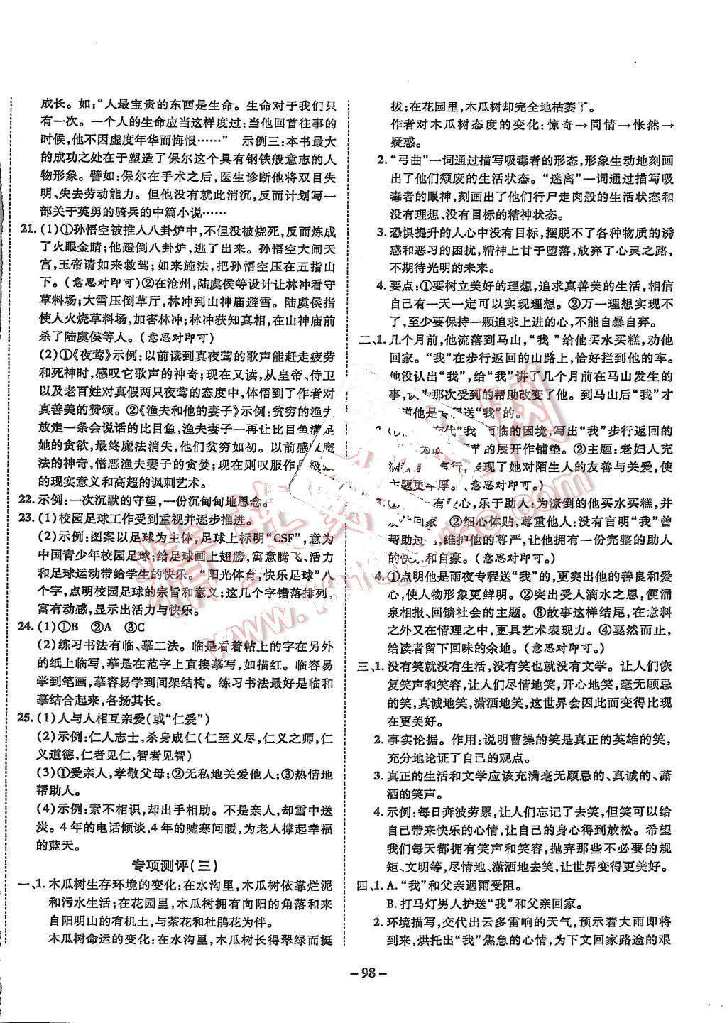 2015年培優(yōu)奪冠金卷名師點(diǎn)撥九年級(jí)語(yǔ)文全一冊(cè)蘇教版 第6頁(yè)