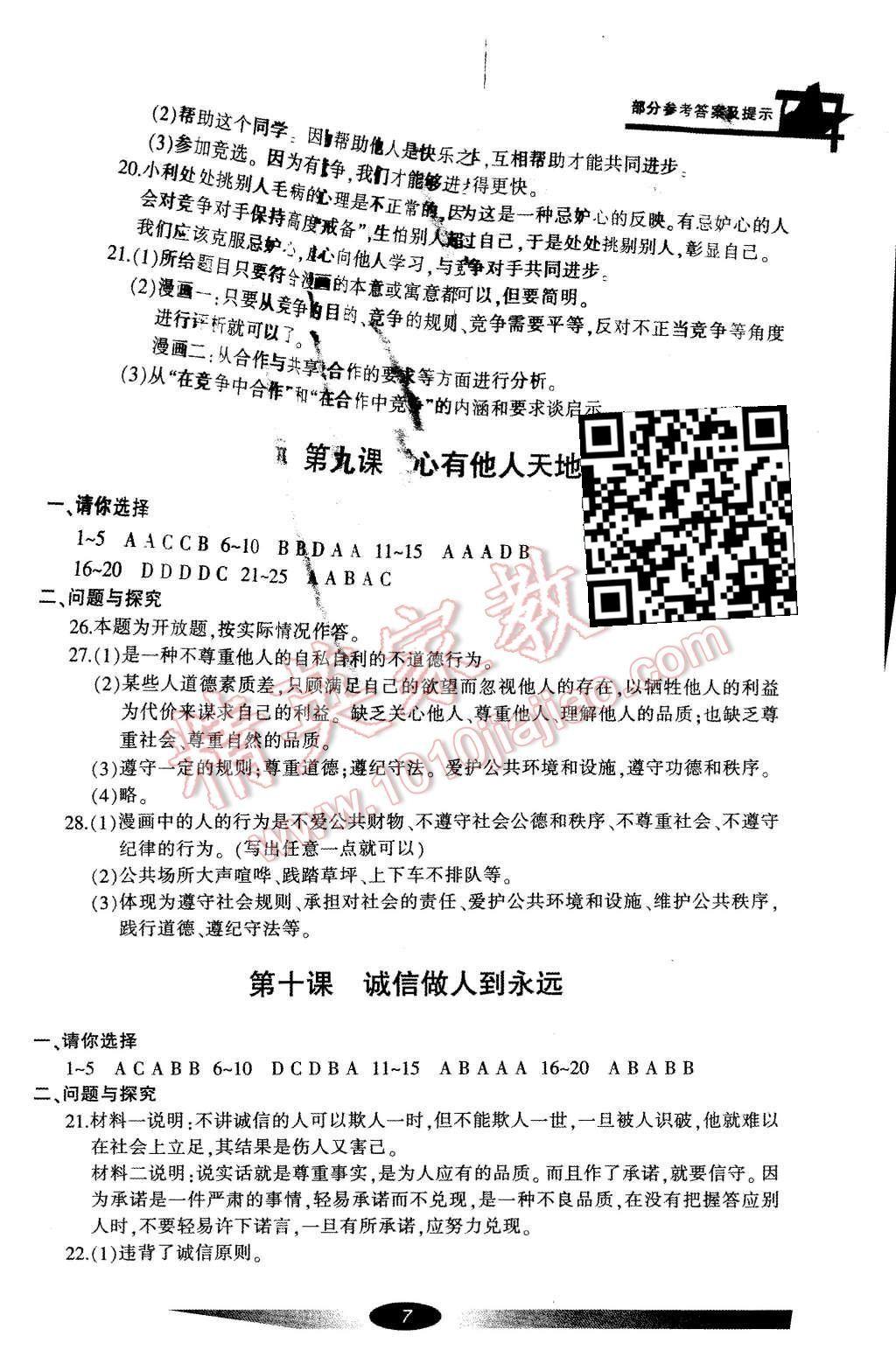 2015年新課標(biāo)學(xué)習(xí)方法指導(dǎo)叢書八年級思想品德上冊人教版 第7頁