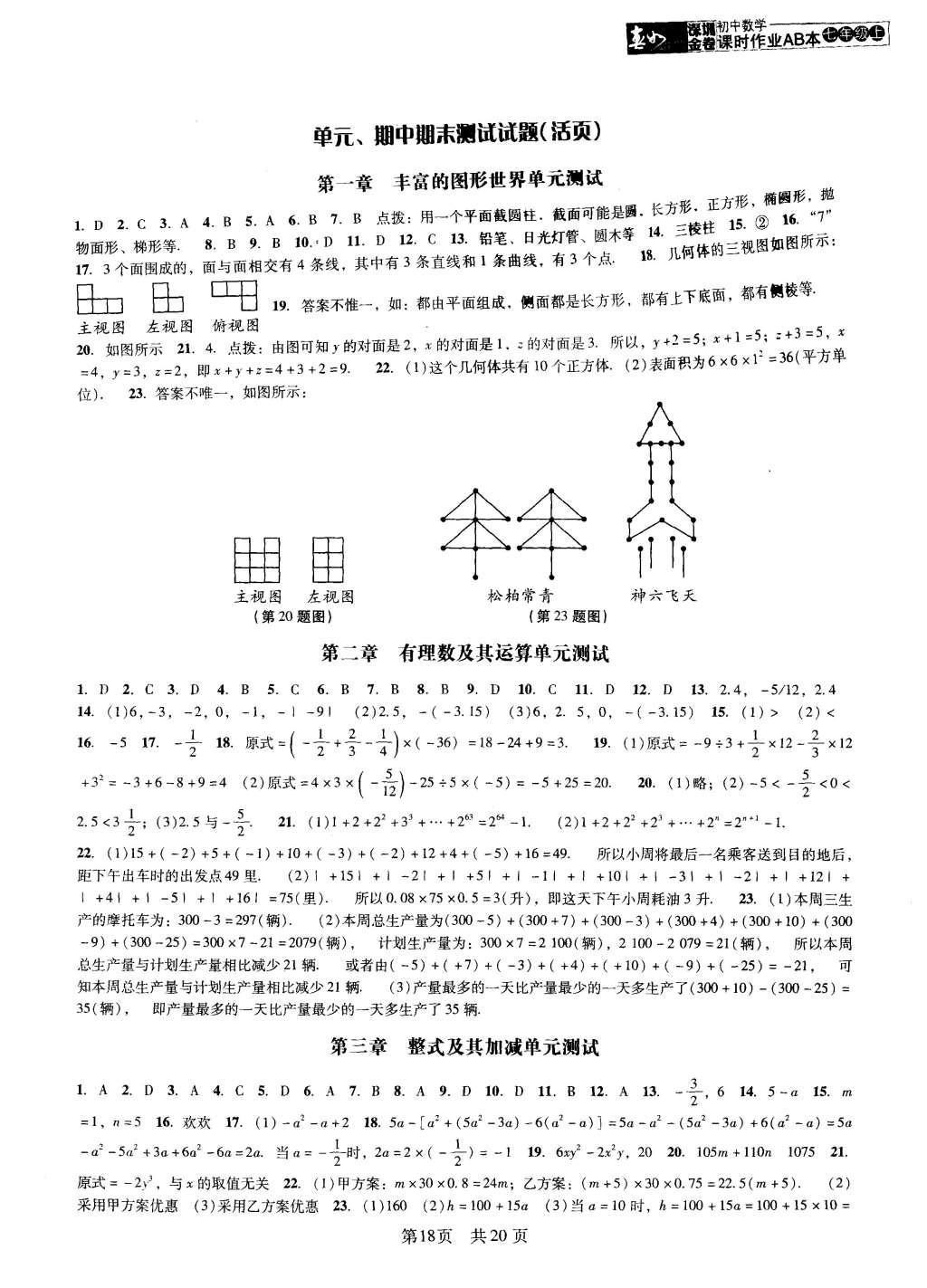 2015年深圳金卷初中數(shù)學(xué)課時(shí)作業(yè)AB本七年級(jí)上冊(cè) 參考答案第31頁(yè)