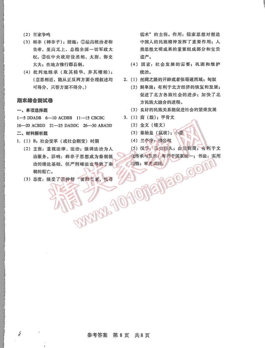 2015年深圳金卷初中歷史導學案七年級上冊 第8頁