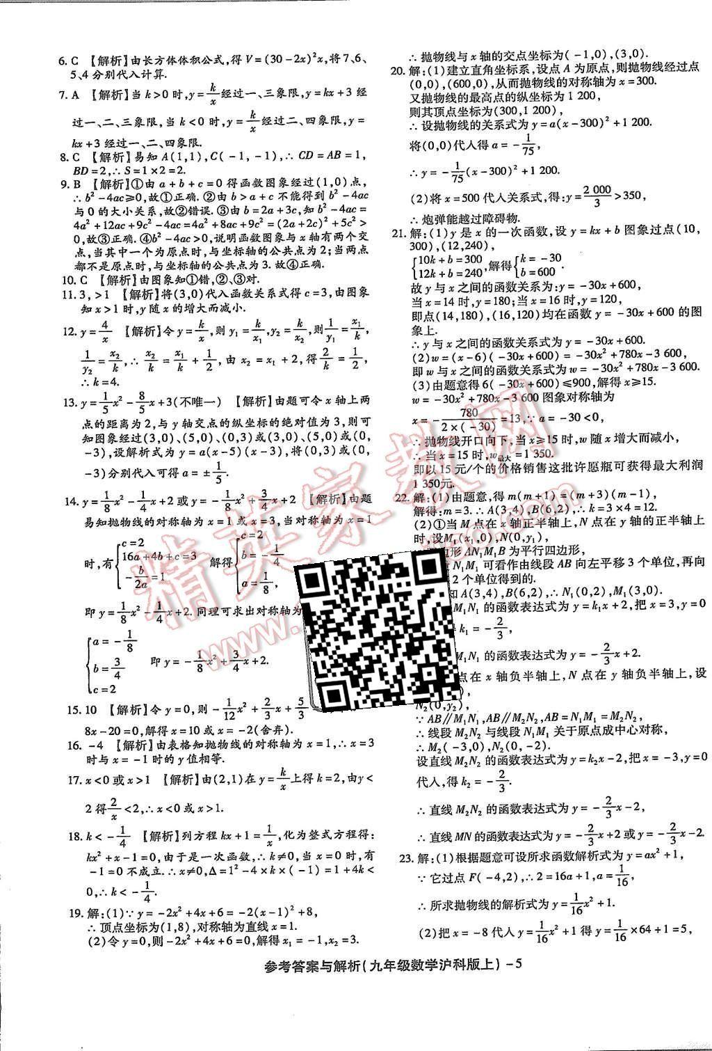 2015年练考通全优卷九年级数学上册沪科版 第5页