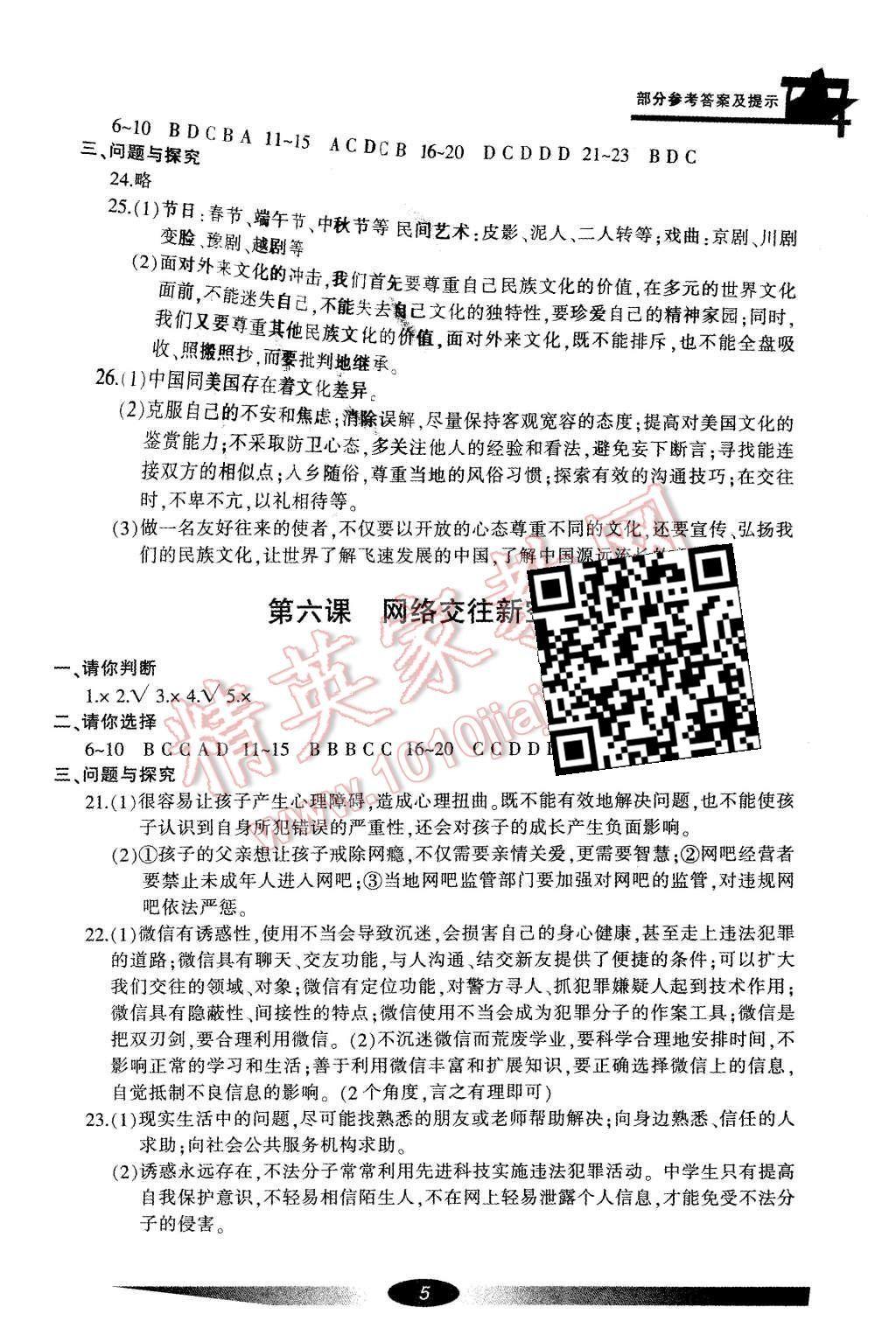 2015年新課標(biāo)學(xué)習(xí)方法指導(dǎo)叢書(shū)八年級(jí)思想品德上冊(cè)人教版 第5頁(yè)