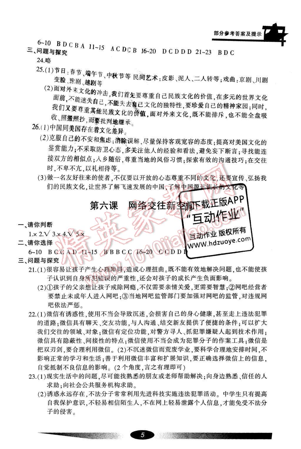 2016年新課標學習方法指導叢書八年級思想品德上冊人教版 參考答案第5頁