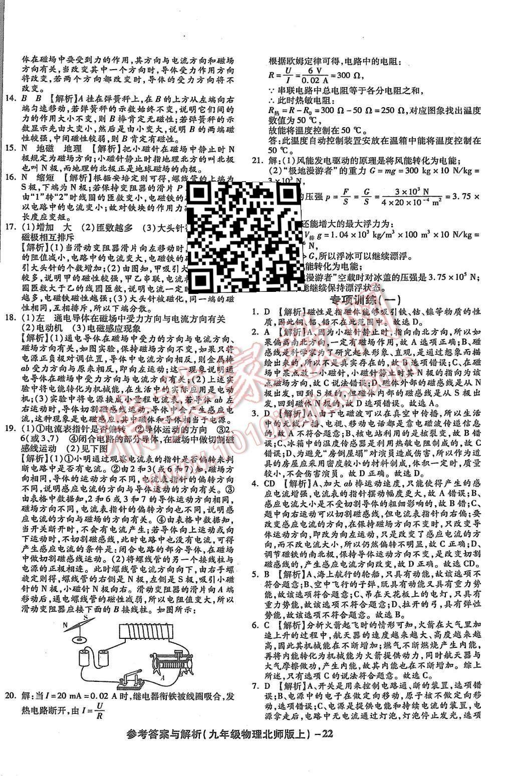 2015年練考通全優(yōu)卷九年級物理全一冊北師大版 第22頁