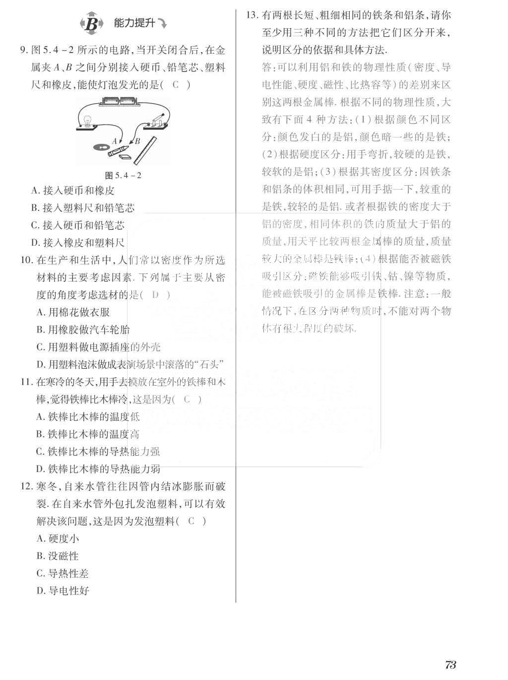 2015年一課一案創(chuàng)新導學八年級物理上冊滬粵版 訓練案參考答案第185頁