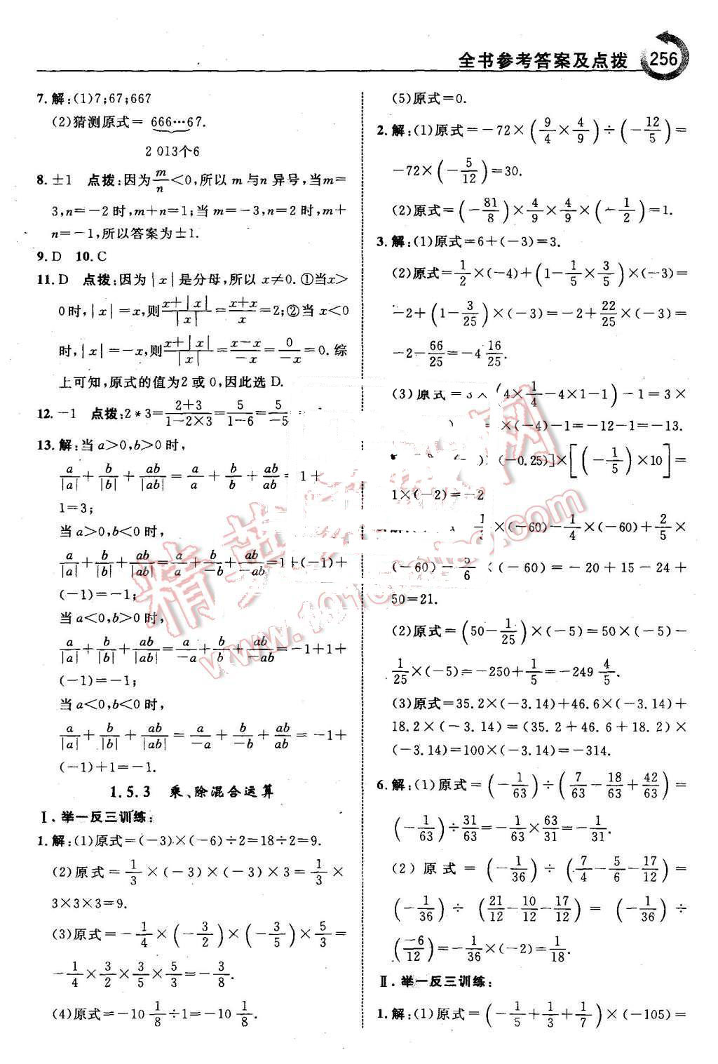 2015年特高級教師點撥七年級數(shù)學上冊滬科版 第10頁