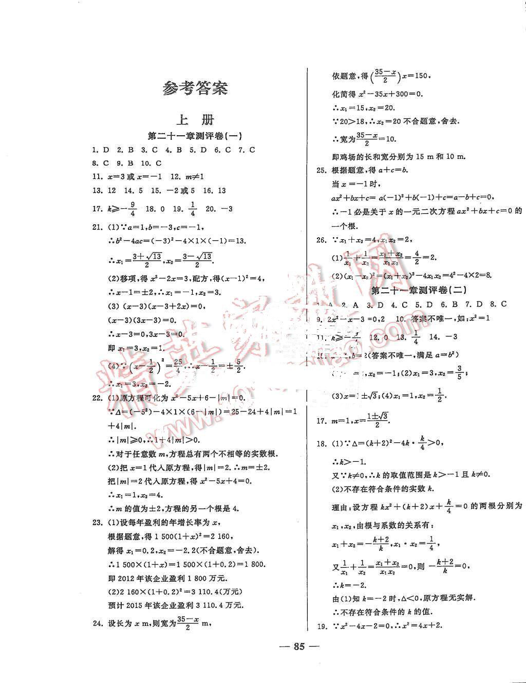 2015年培優(yōu)奪冠金卷名師點撥九年級數(shù)學(xué)全一冊人教版 第1頁