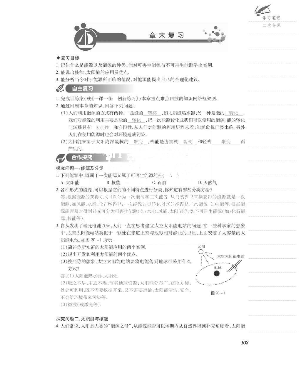 2015年一課一案創(chuàng)新導學九年級物理全一冊滬粵版 導學案參考答案第175頁