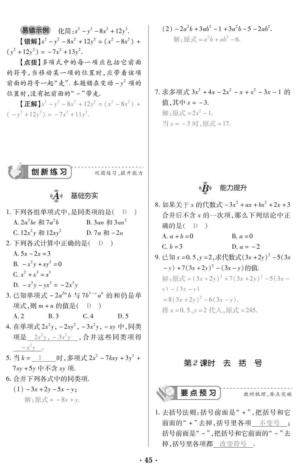 2015年一課一案創(chuàng)新導(dǎo)學(xué)七年級(jí)數(shù)學(xué)上冊(cè)人教版 訓(xùn)練案參考答案第157頁