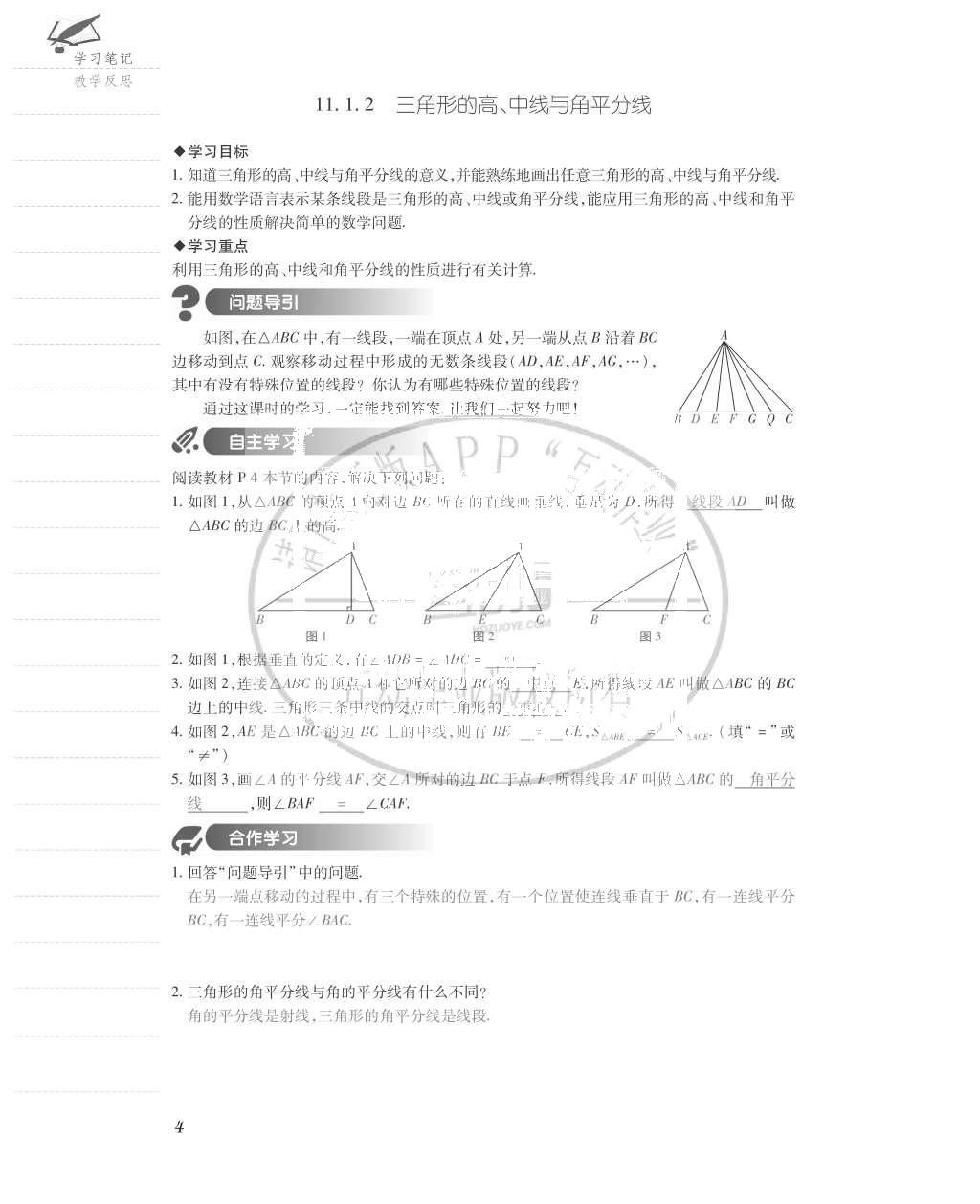 2015年一課一案創(chuàng)新導(dǎo)學(xué)八年級數(shù)學(xué)上冊人教版 導(dǎo)學(xué)案參考答案第44頁