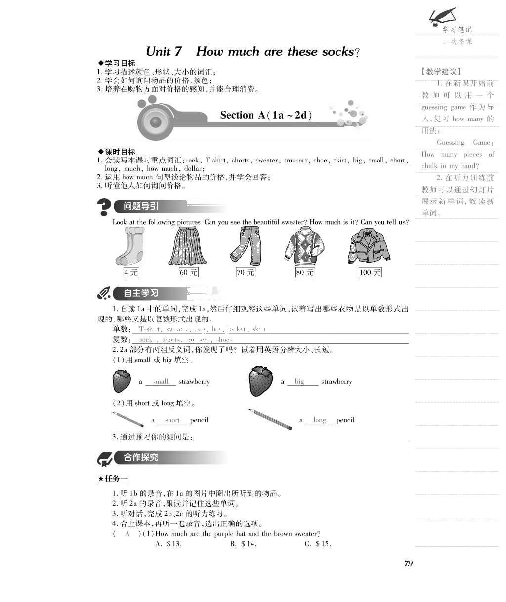 2015年一課一案創(chuàng)新導(dǎo)學(xué)七年級(jí)英語(yǔ)上冊(cè)人教版 導(dǎo)學(xué)案參考答案第107頁(yè)