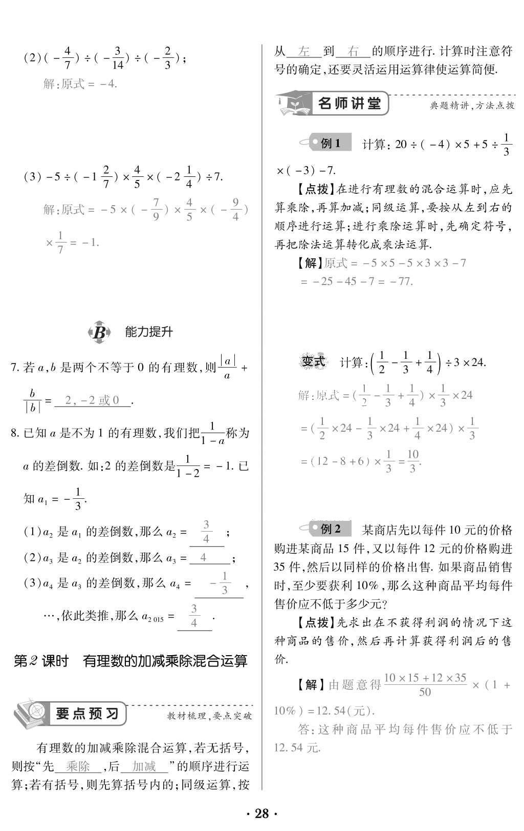 2015年一課一案創(chuàng)新導(dǎo)學(xué)七年級數(shù)學(xué)上冊人教版 訓(xùn)練案參考答案第140頁