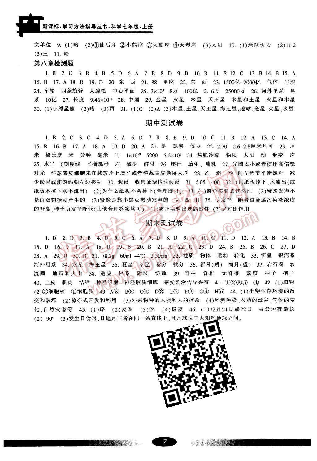 2015年新課標(biāo)學(xué)習(xí)方法指導(dǎo)叢書七年級(jí)科學(xué)上冊(cè) 第7頁(yè)