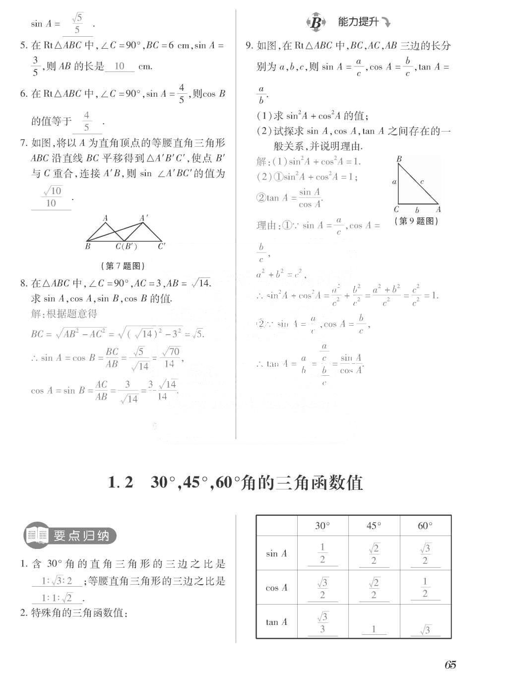 2015年一課一案創(chuàng)新導(dǎo)學(xué)九年級數(shù)學(xué)上冊北師大版 訓(xùn)練案參考答案第265頁