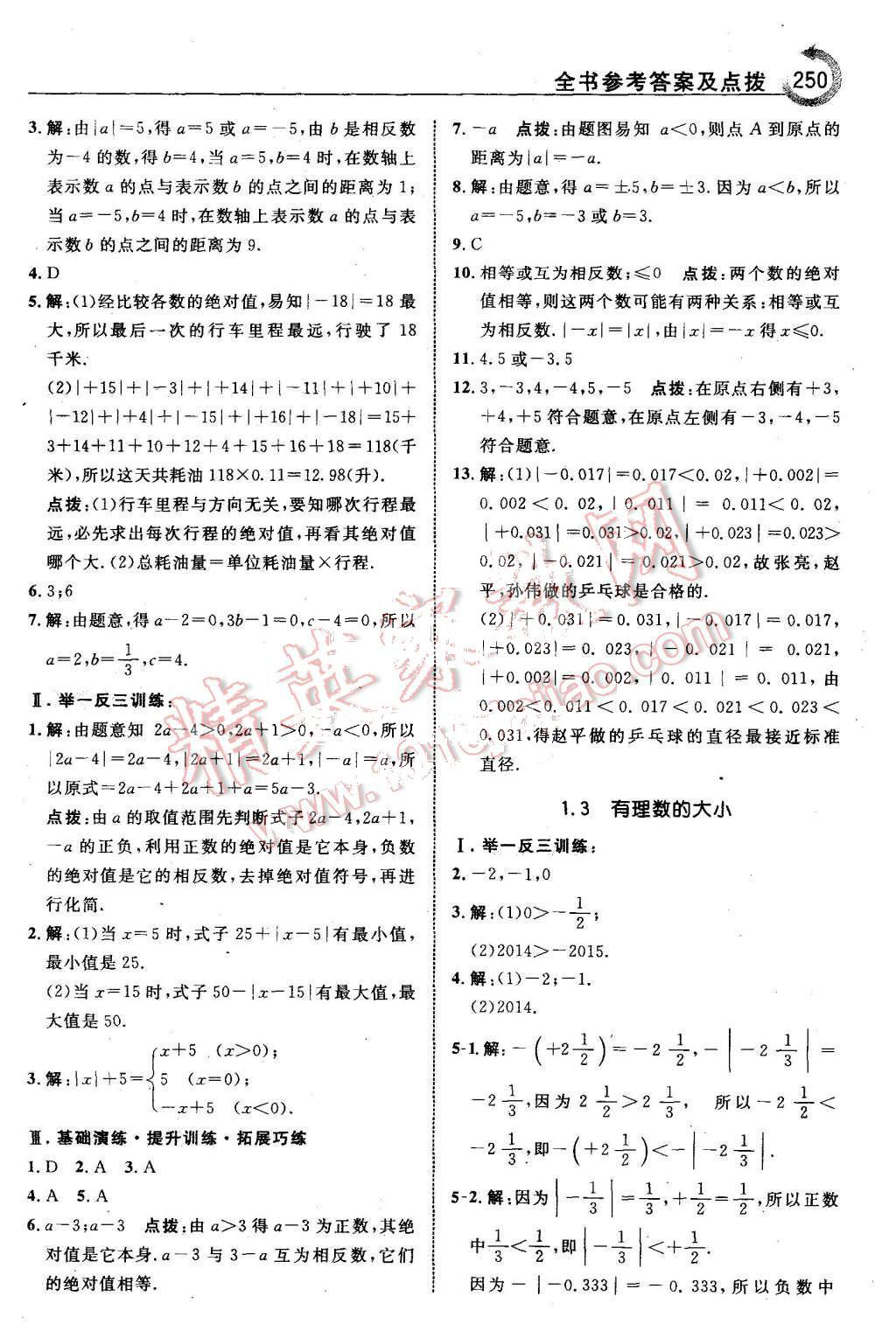 2015年特高级教师点拨七年级数学上册沪科版 第4页