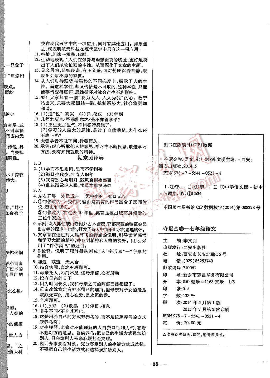 2015年培優(yōu)奪冠金卷名師點(diǎn)撥七年級語文上冊人教版 第8頁