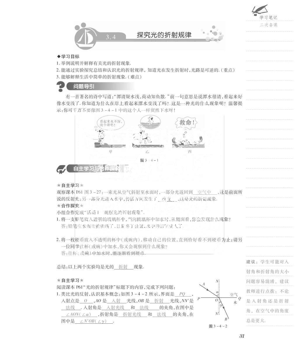 2015年一課一案創(chuàng)新導(dǎo)學(xué)八年級(jí)物理上冊(cè)滬粵版 導(dǎo)學(xué)案參考答案第71頁