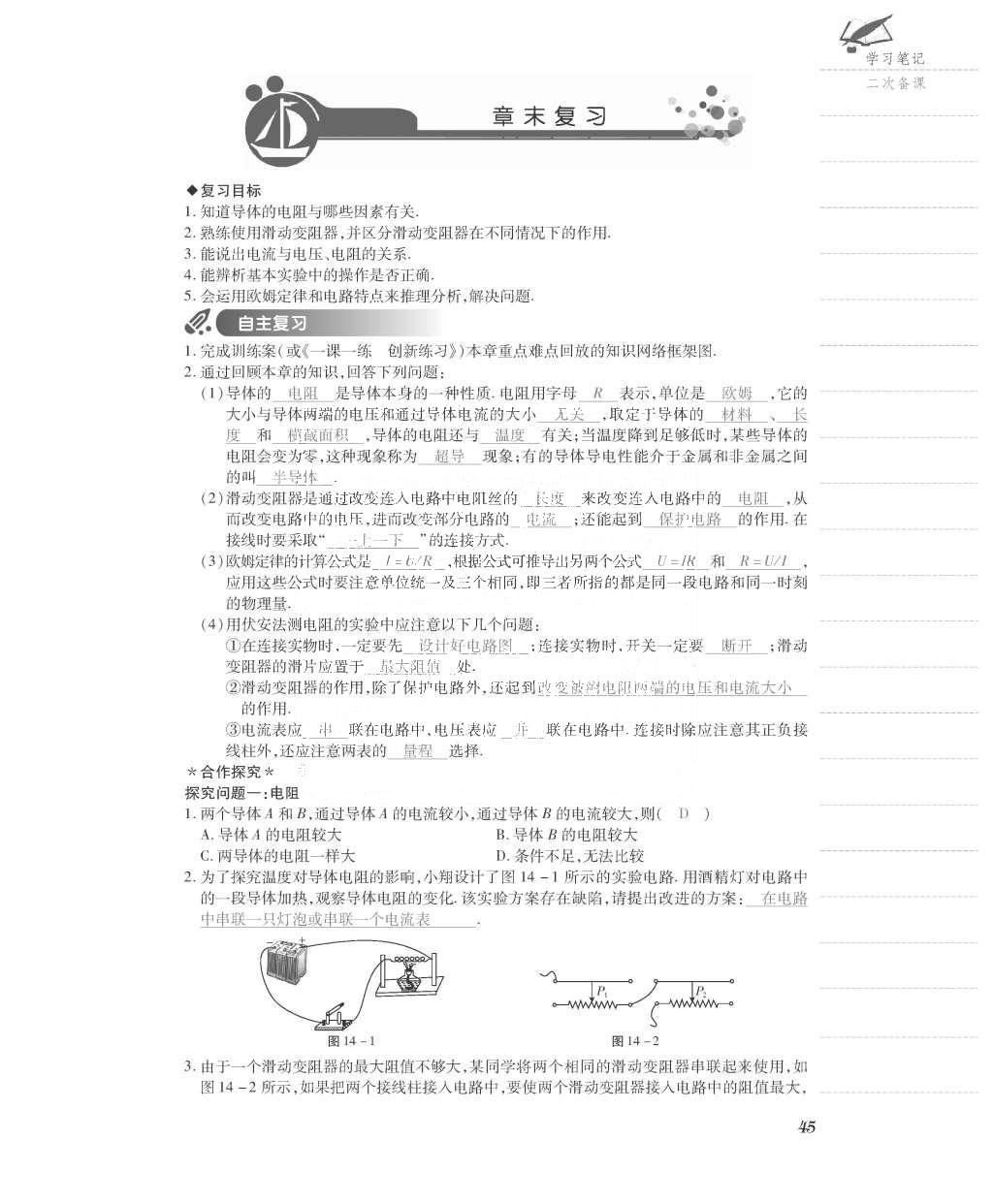 2015年一課一案創(chuàng)新導(dǎo)學(xué)九年級(jí)物理全一冊(cè)滬粵版 導(dǎo)學(xué)案參考答案第117頁