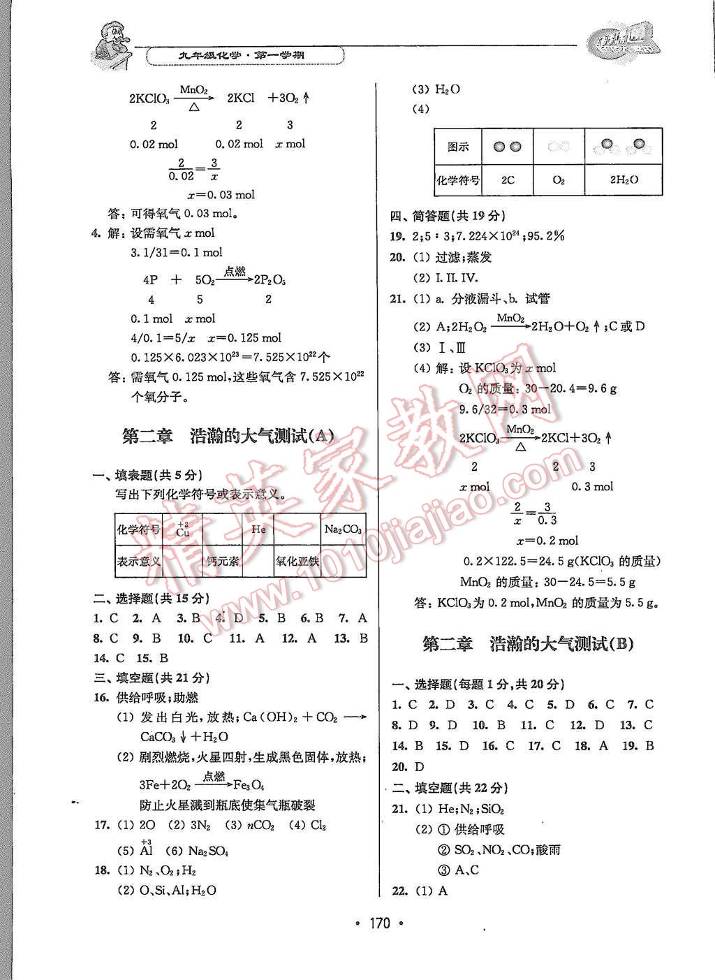 2015年上海課課通優(yōu)化精練九年級(jí)化學(xué)第一學(xué)期 第8頁