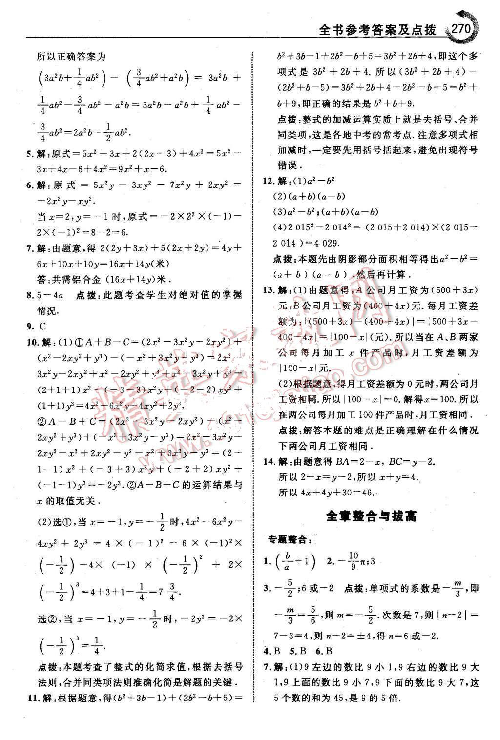 2015年特高级教师点拨七年级数学上册沪科版 第24页