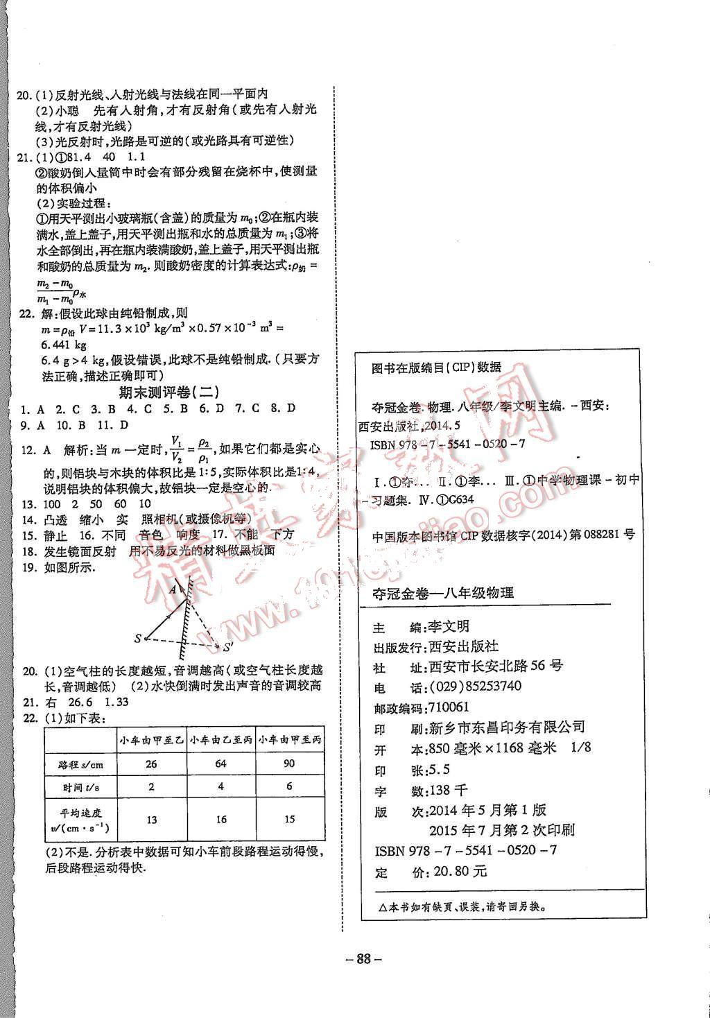 2015年培優(yōu)奪冠金卷名師點撥八年級物理上冊滬科版 第8頁