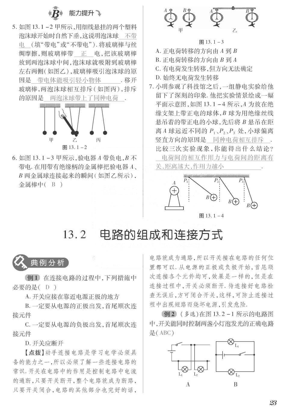 2015年一課一案創(chuàng)新導(dǎo)學(xué)九年級物理全一冊滬粵版 正文參考答案第199頁