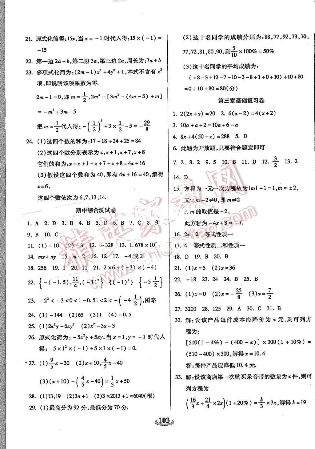 2015年暢響雙優(yōu)卷七年級(jí)數(shù)學(xué)上冊(cè)人教版 第3頁