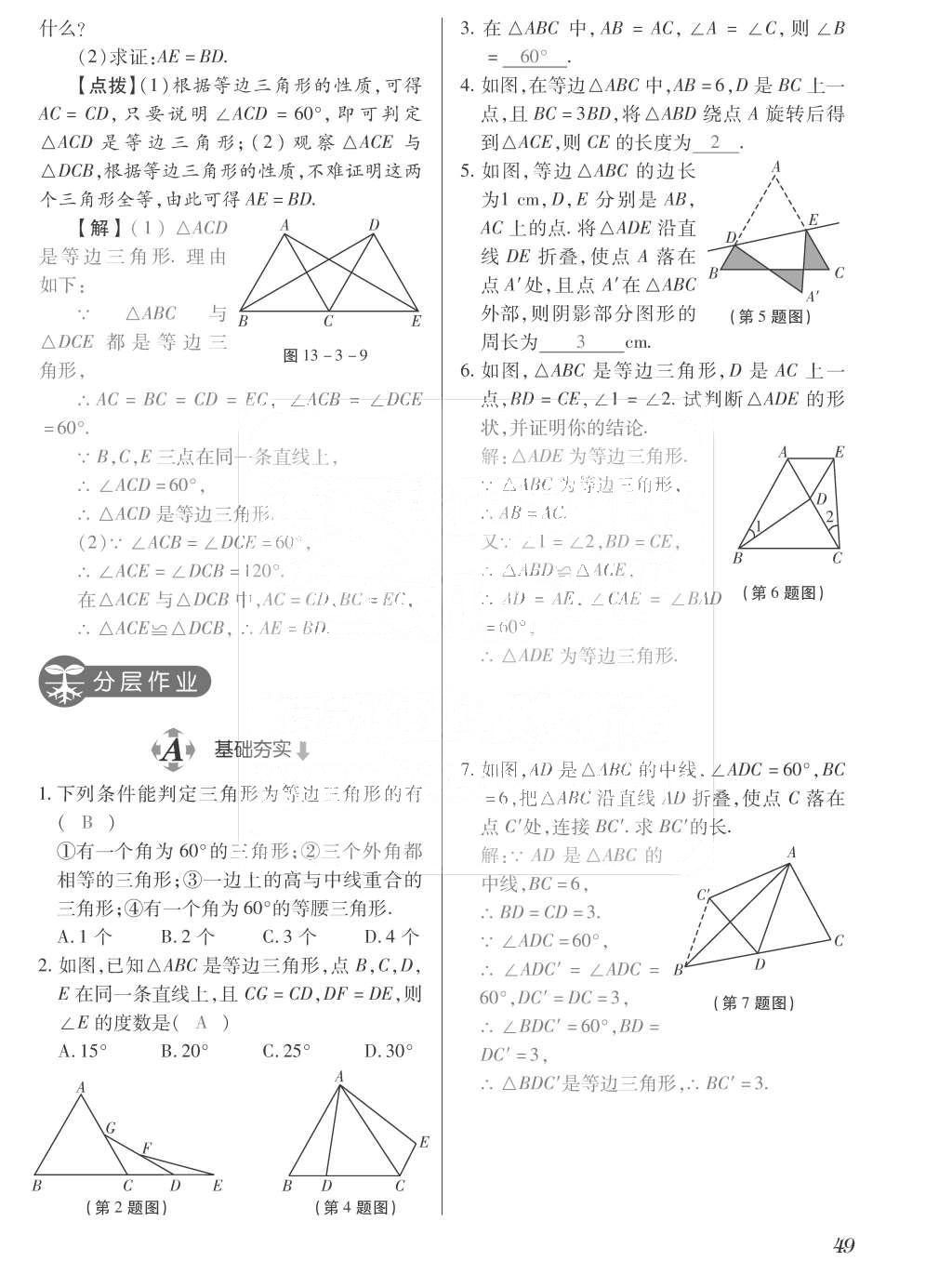 2015年一課一案創(chuàng)新導(dǎo)學(xué)八年級(jí)數(shù)學(xué)上冊(cè)人教版 訓(xùn)練案參考答案第185頁(yè)