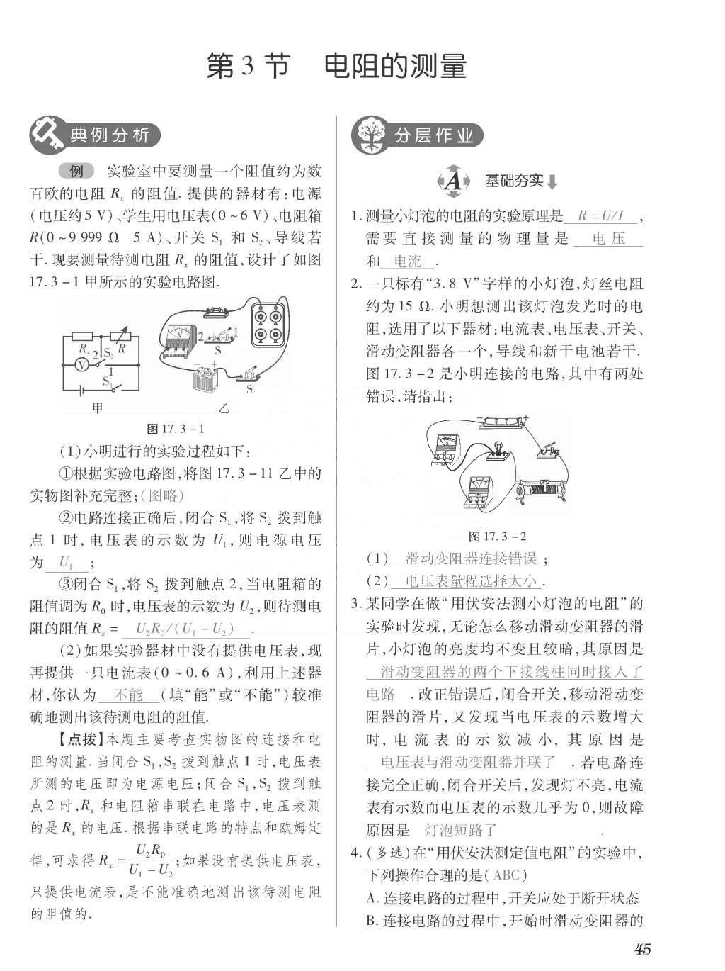 2015年一课一案创新导学九年级物理全一册人教版 正文参考答案第213页