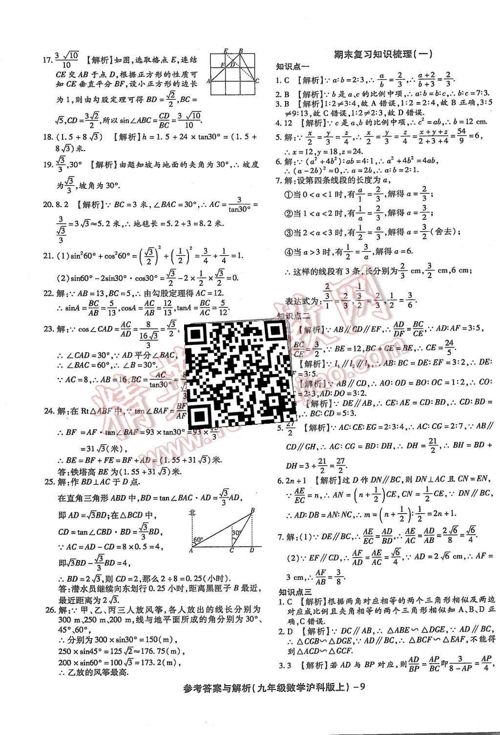 2015年练考通全优卷九年级数学上册沪科版 第9页