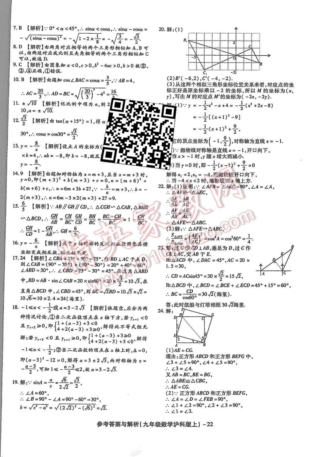 2015年練考通全優(yōu)卷九年級數(shù)學(xué)上冊滬科版 第30頁