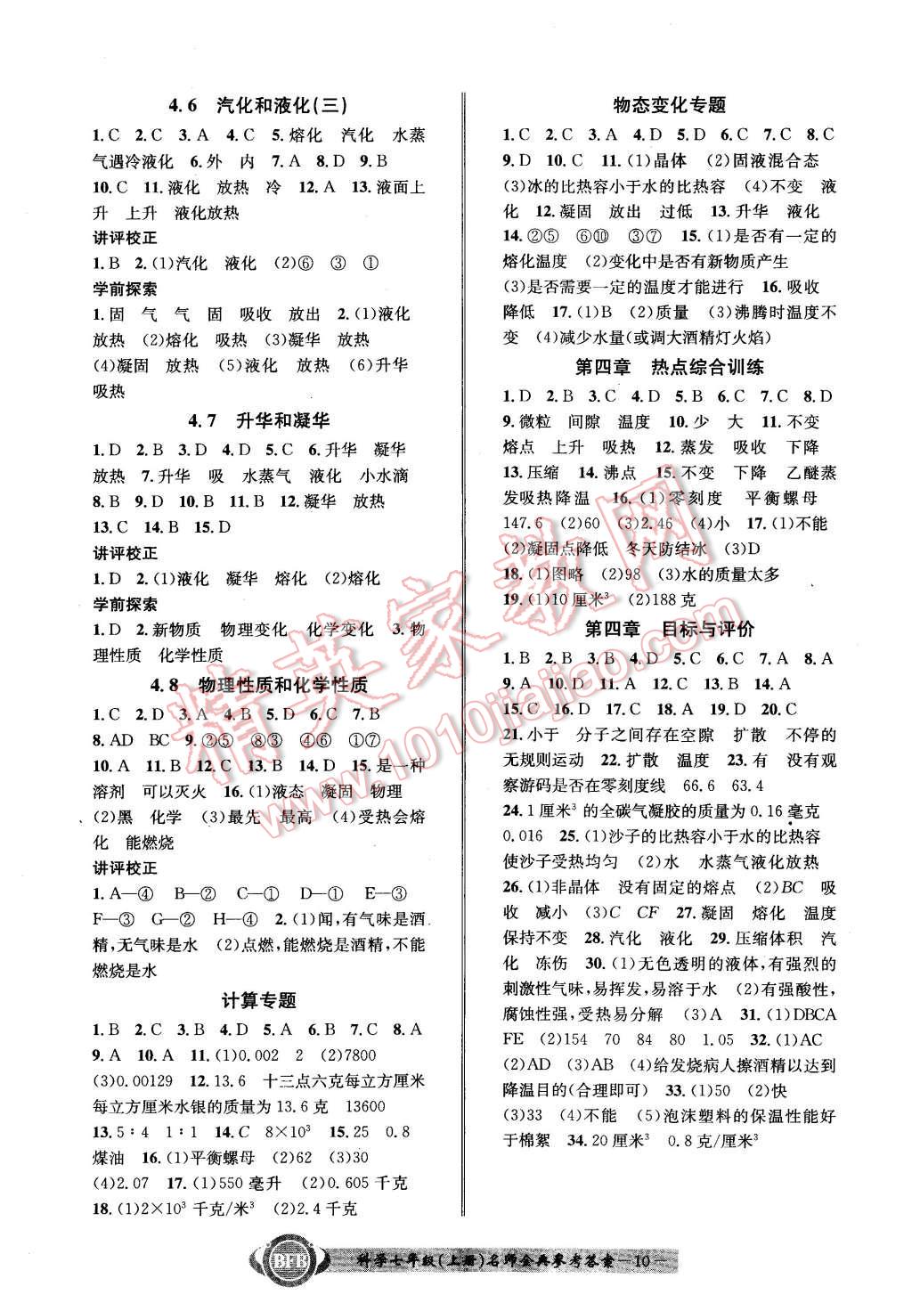 2015年名師金典BFB初中課時(shí)優(yōu)化七年級科學(xué)上冊浙教版 第10頁