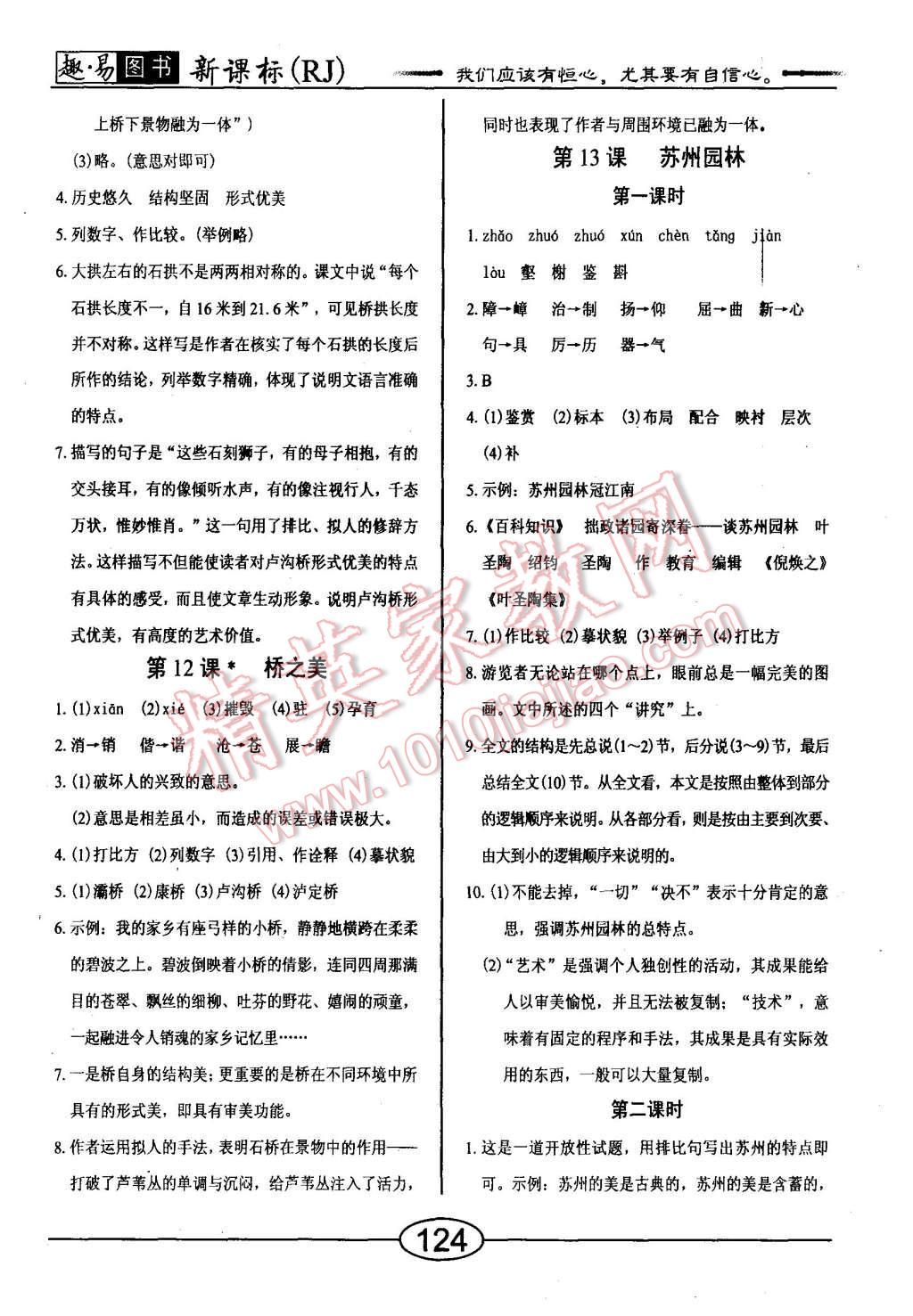 2015年學考2加1八年級語文上冊人教版 第8頁