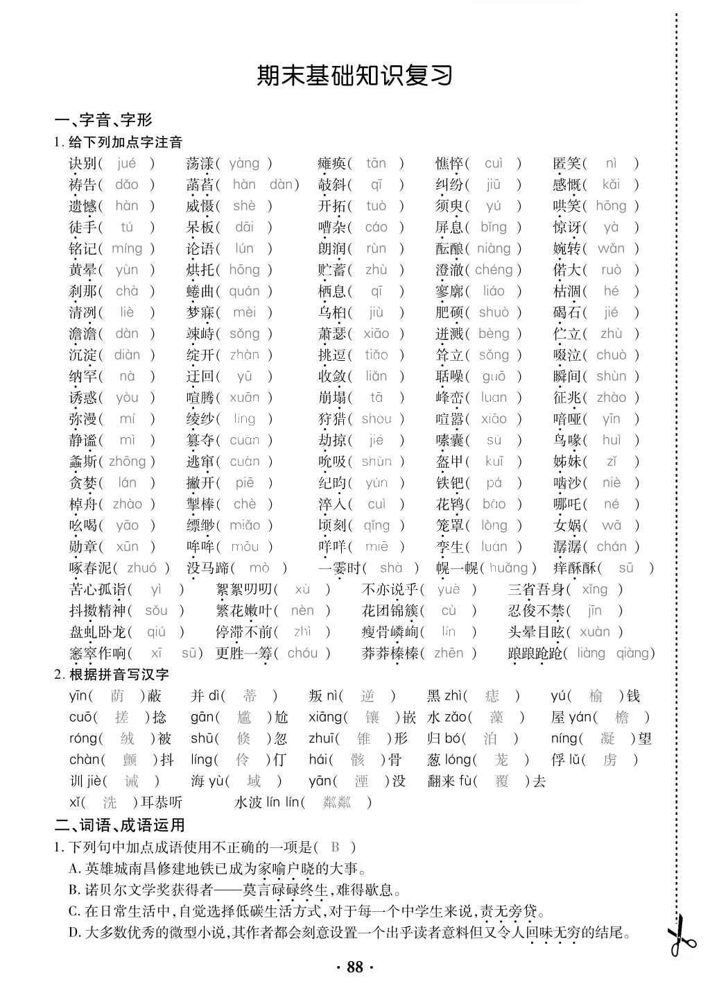 2015年一課一案創(chuàng)新導(dǎo)學(xué)七年級語文上冊人教版 訓(xùn)練案知識復(fù)習(xí)第200頁