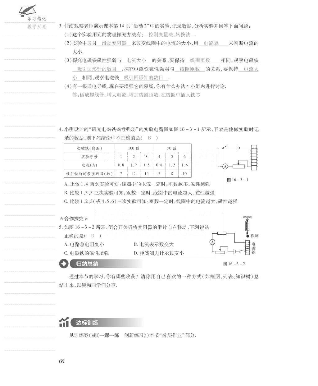 2015年一課一案創(chuàng)新導(dǎo)學(xué)九年級(jí)物理全一冊(cè)滬粵版 導(dǎo)學(xué)案參考答案第138頁(yè)