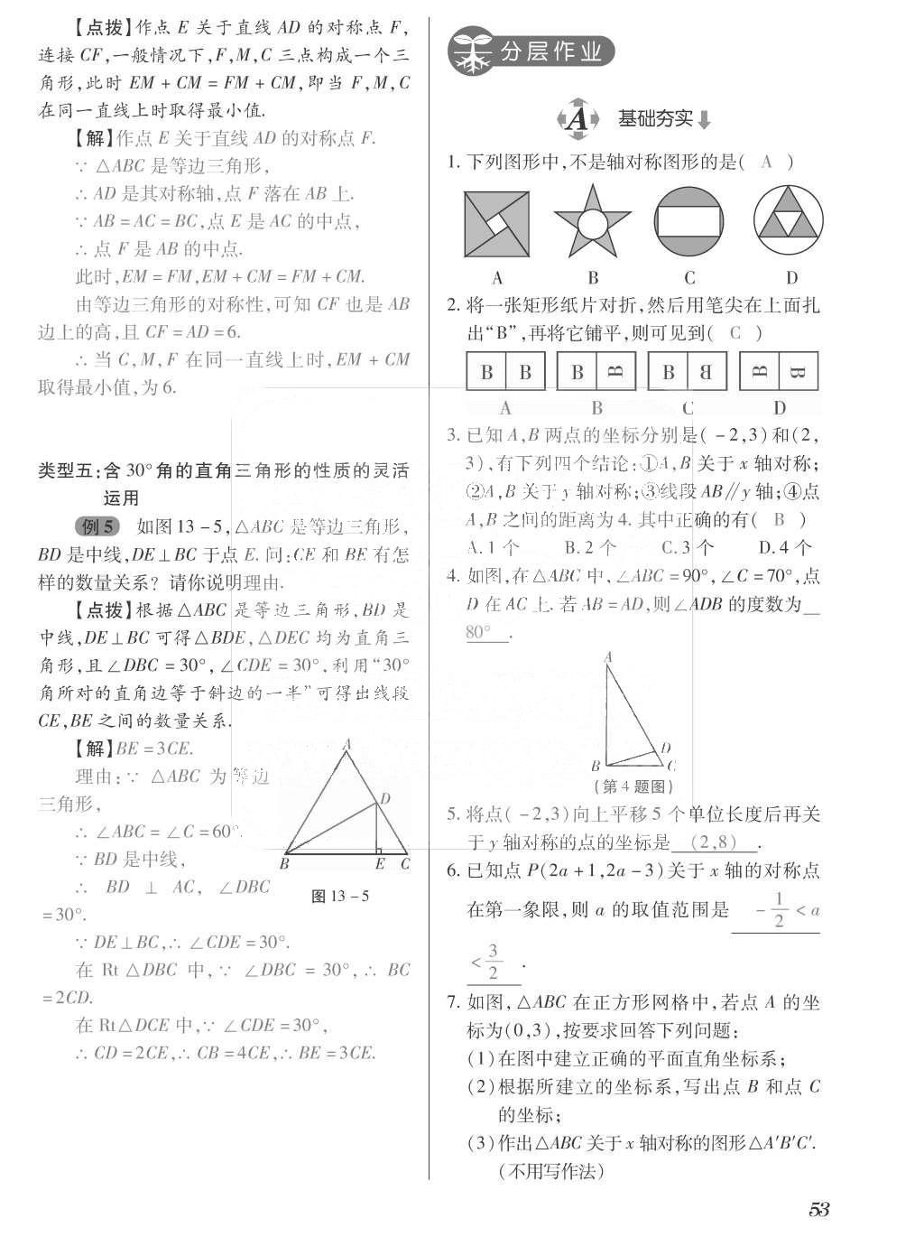 2015年一課一案創(chuàng)新導(dǎo)學(xué)八年級(jí)數(shù)學(xué)上冊人教版 訓(xùn)練案參考答案第189頁