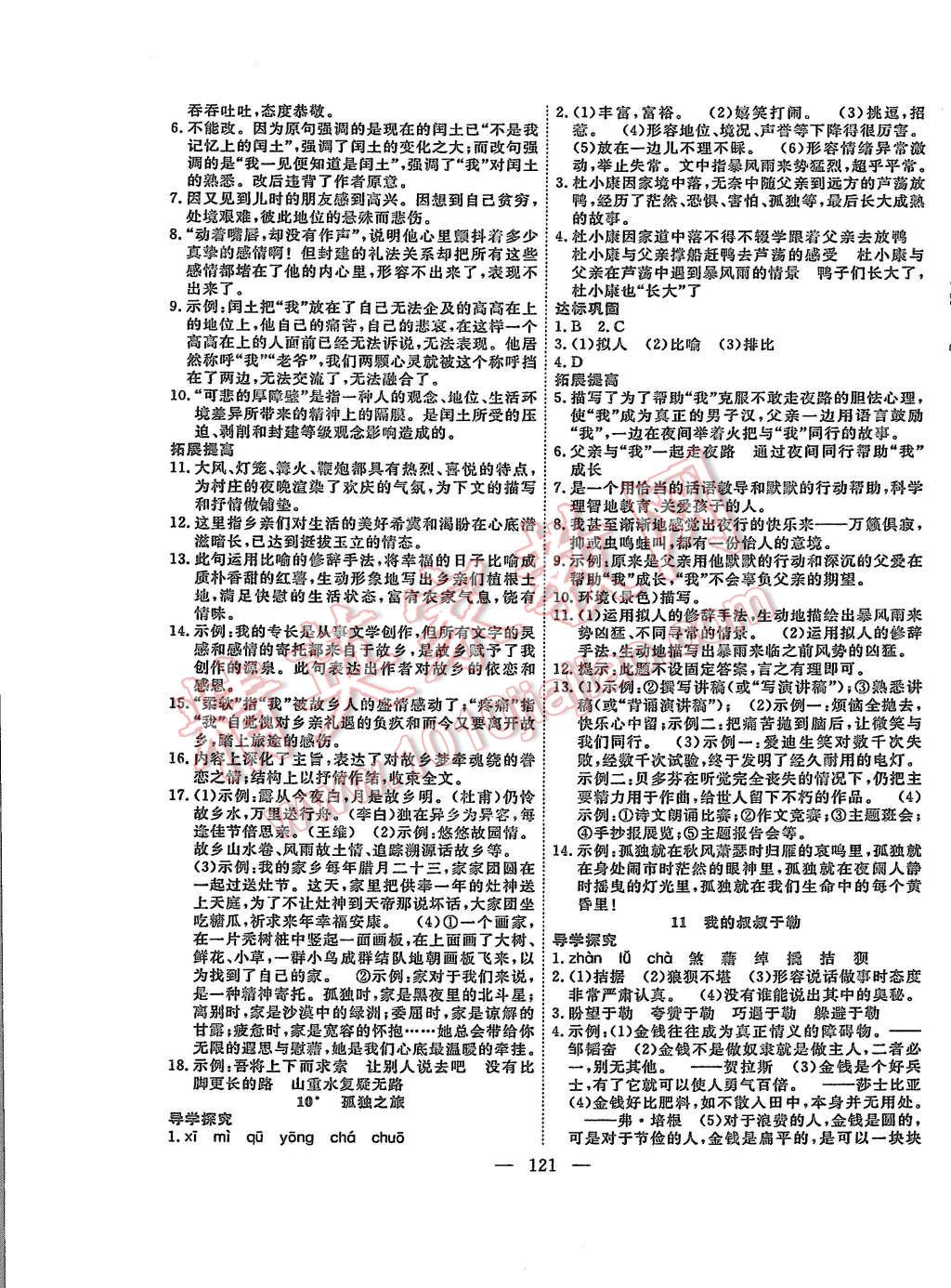 2015年体验型学案体验新知高效练习九年级语文上册人教版 第5页